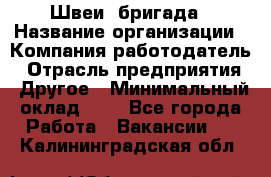 Швеи. бригада › Название организации ­ Компания-работодатель › Отрасль предприятия ­ Другое › Минимальный оклад ­ 1 - Все города Работа » Вакансии   . Калининградская обл.